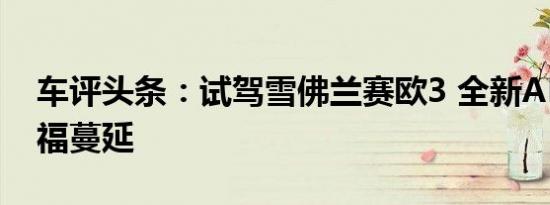 车评头条：试驾雪佛兰赛欧3 全新AMT让幸福蔓延