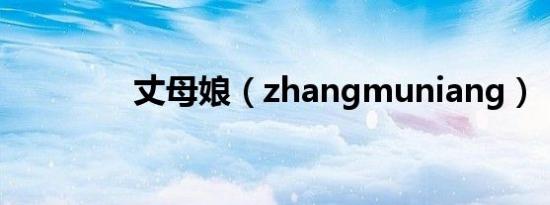 丈母娘（zhangmuniang）