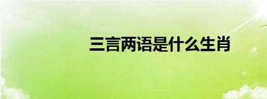 三言两语是什么生肖