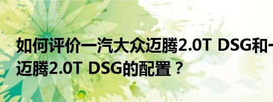 如何评价一汽大众迈腾2.0T DSG和一汽大众迈腾2.0T DSG的配置？
