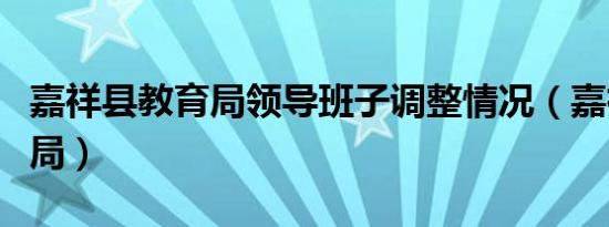 嘉祥县教育局领导班子调整情况（嘉祥县教育局）