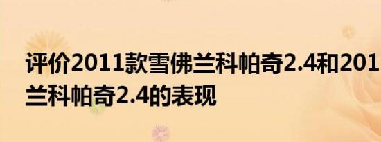 评价2011款雪佛兰科帕奇2.4和2011款雪佛兰科帕奇2.4的表现