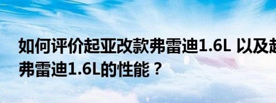 如何评价起亚改款弗雷迪1.6L 以及起亚改款弗雷迪1.6L的性能？