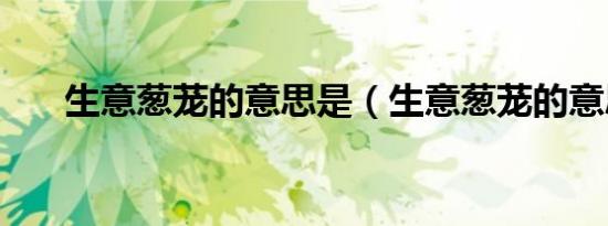 生意葱茏的意思是（生意葱茏的意思）