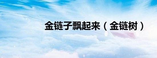 金链子飘起来（金链树）
