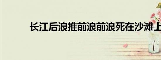 长江后浪推前浪前浪死在沙滩上