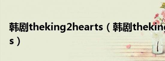 韩剧theking2hearts（韩剧theking2hearts）