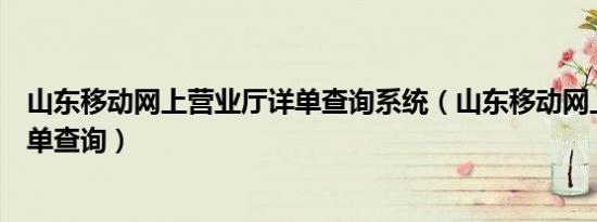 山东移动网上营业厅详单查询系统（山东移动网上营业厅详单查询）