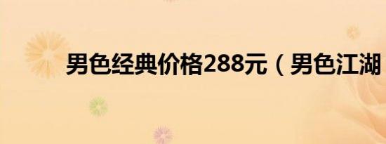 男色经典价格288元（男色江湖）
