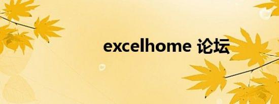 excelhome 论坛