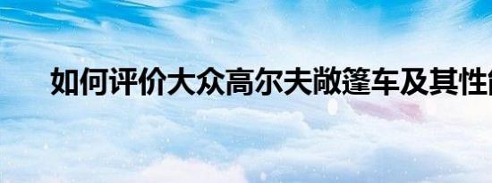 如何评价大众高尔夫敞篷车及其性能？