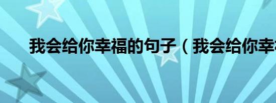 我会给你幸福的句子（我会给你幸福）