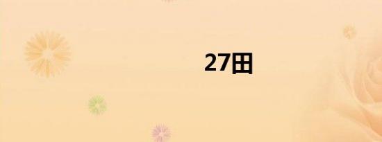 27田