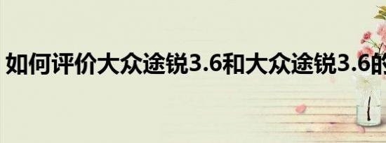 如何评价大众途锐3.6和大众途锐3.6的动力？