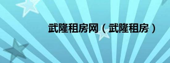 武隆租房网（武隆租房）