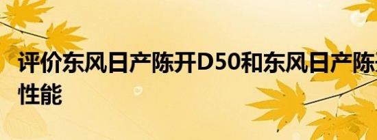 评价东风日产陈开D50和东风日产陈开D50的性能