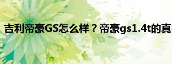 吉利帝豪GS怎么样？帝豪gs1.4t的真实油耗