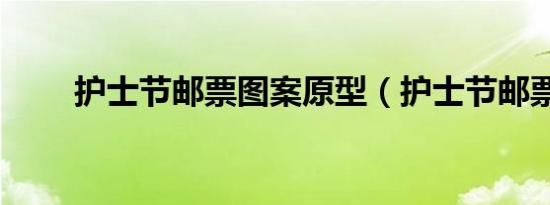 护士节邮票图案原型（护士节邮票）