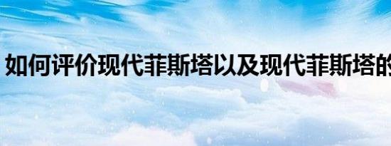 如何评价现代菲斯塔以及现代菲斯塔的动机？