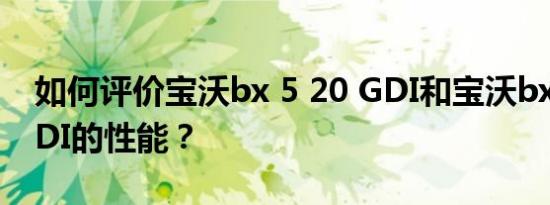 如何评价宝沃bx 5 20 GDI和宝沃bx 5 20 GDI的性能？