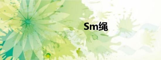 Sm绳
