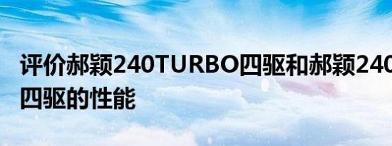 评价郝颖240TURBO四驱和郝颖240TURBO四驱的性能
