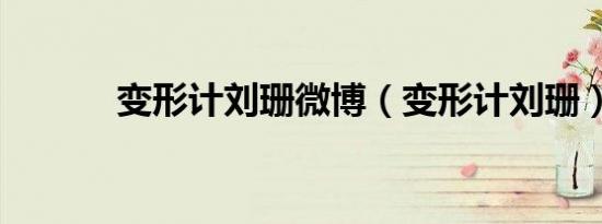 变形计刘珊微博（变形计刘珊）