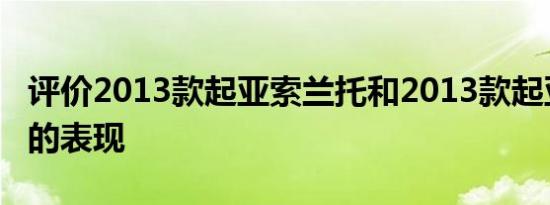 评价2013款起亚索兰托和2013款起亚索兰托的表现