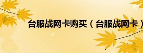 台服战网卡购买（台服战网卡）