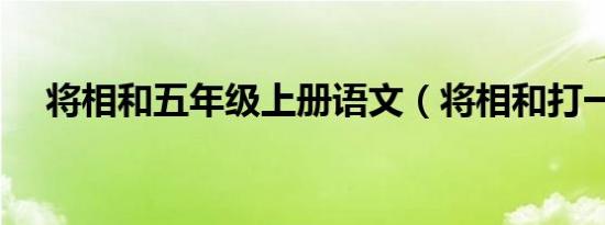 将相和五年级上册语文（将相和打一字）