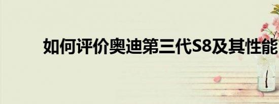 如何评价奥迪第三代S8及其性能？