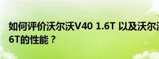 如何评价沃尔沃V40 1.6T 以及沃尔沃V40 1.6T的性能？