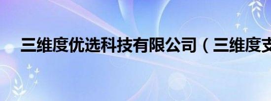 三维度优选科技有限公司（三维度支付）