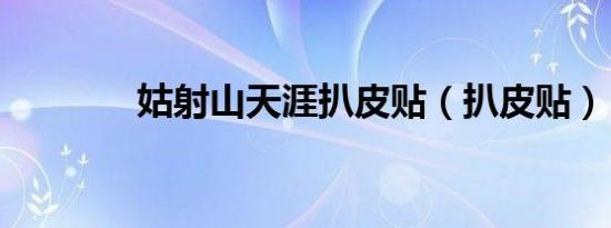姑射山天涯扒皮贴（扒皮贴）