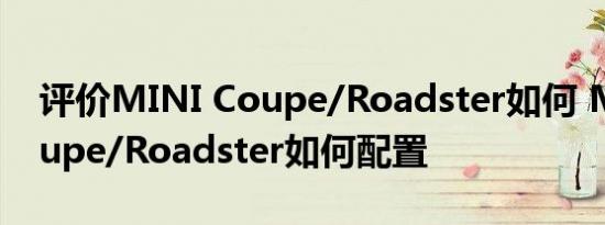 评价MINI Coupe/Roadster如何 MINI Coupe/Roadster如何配置