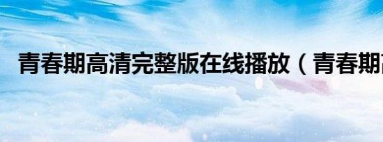 青春期高清完整版在线播放（青春期高清）