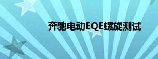 奔驰电动EQE螺旋测试
