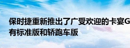保时捷重新推出了广受欢迎的卡宴GTS 现在有标准版和轿跑车版