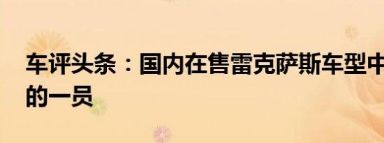 车评头条：国内在售雷克萨斯车型中 最凶猛的一员