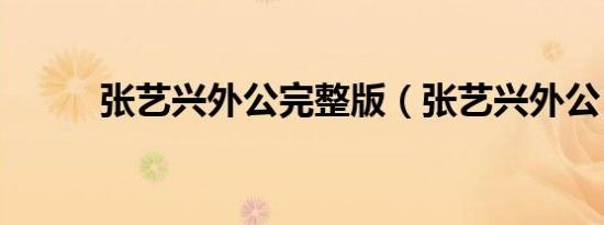 张艺兴外公完整版（张艺兴外公）
