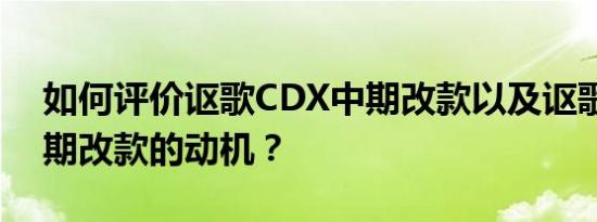 如何评价讴歌CDX中期改款以及讴歌CDX中期改款的动机？