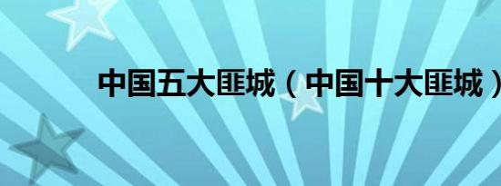 中国五大匪城（中国十大匪城）
