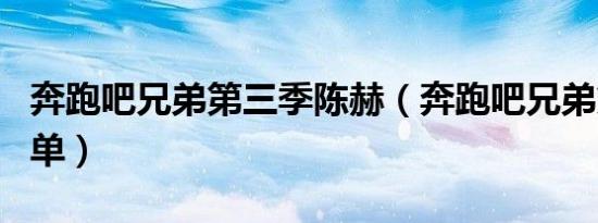 奔跑吧兄弟第三季陈赫（奔跑吧兄弟第三季名单）