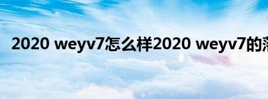 2020 weyv7怎么样2020 weyv7的落地价