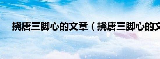 挠唐三脚心的文章（挠唐三脚心的文章）