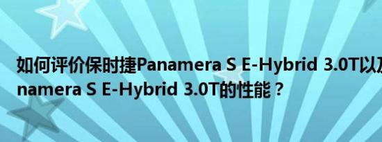 如何评价保时捷Panamera S E-Hybrid 3.0T以及保时捷Panamera S E-Hybrid 3.0T的性能？