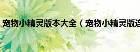 宠物小精灵版本大全（宠物小精灵版连连看）