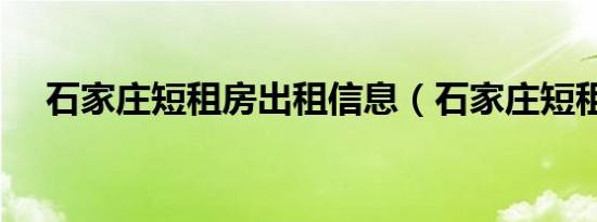 石家庄短租房出租信息（石家庄短租房）