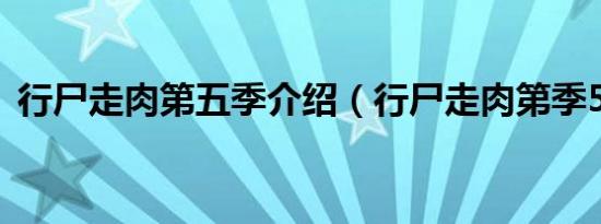 行尸走肉第五季介绍（行尸走肉第季5季全）