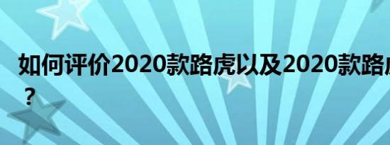 如何评价2020款路虎以及2020款路虎的配置？